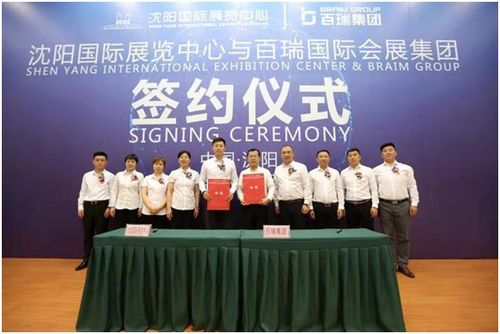 百瑞國際會展集團正式簽約進駐沈陽國際展覽中心