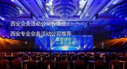 西安會務活動公司有哪些?西安專業會務活動公司推薦