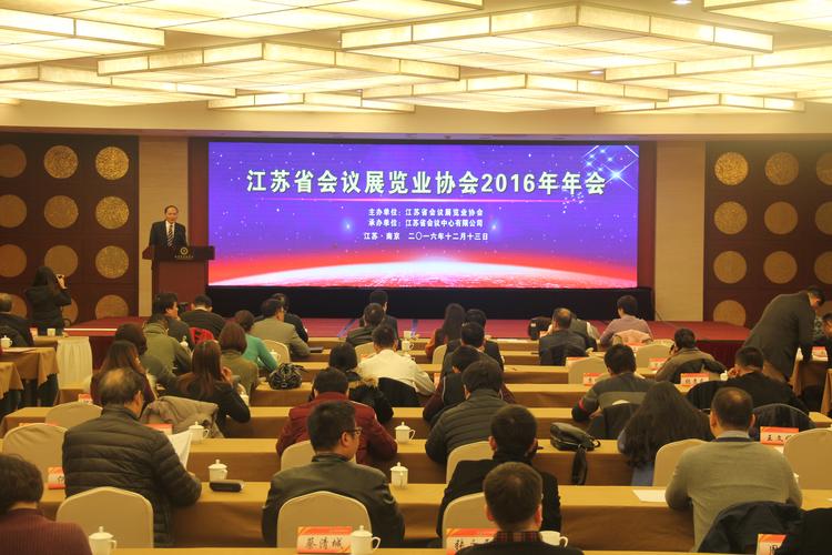 江蘇省會議展覽業協會